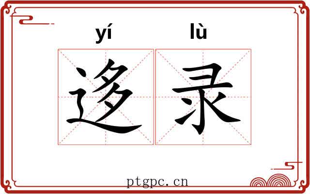 迻录
