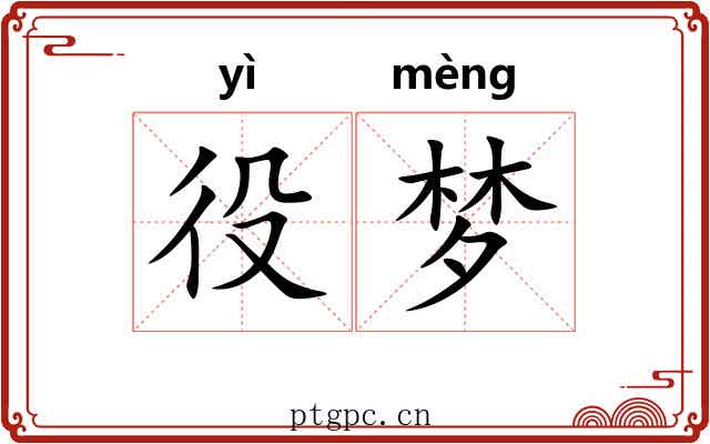 役梦