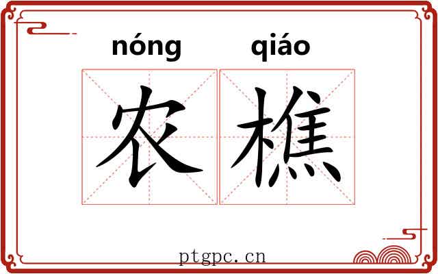农樵