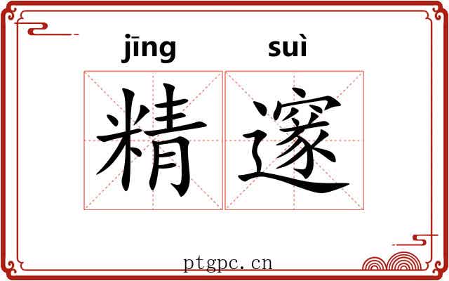 精邃 精邃