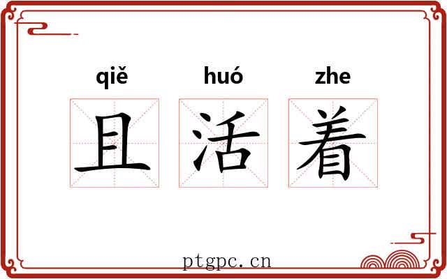 且活着