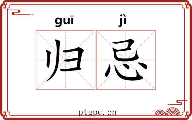 归忌