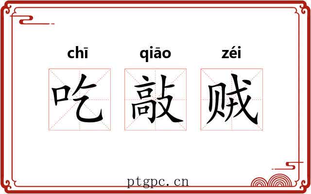 吃敲贼