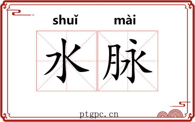 水脉 水脉