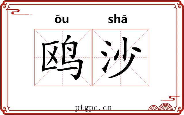 鸥沙