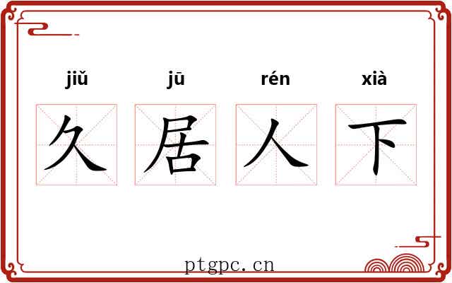 久居人下