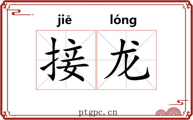 接龙