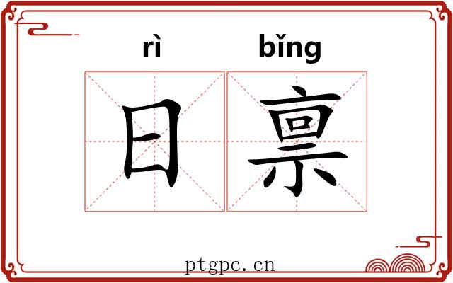 日禀