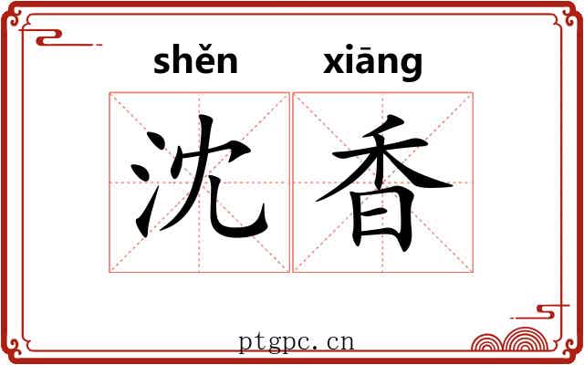沈香