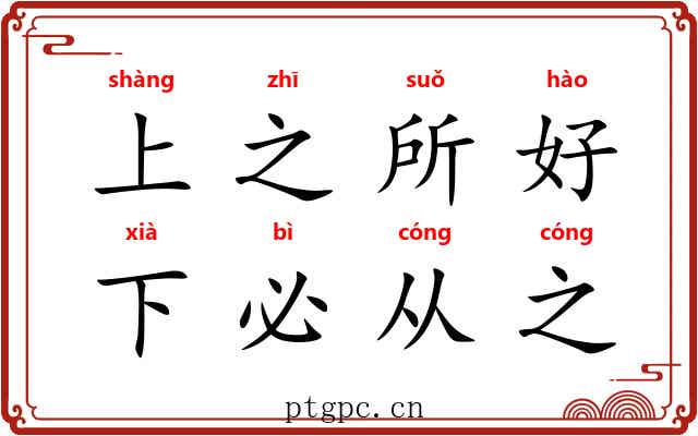 上之所好，下必从之