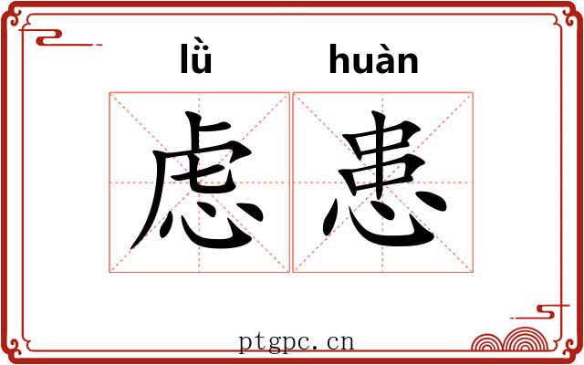 虑患