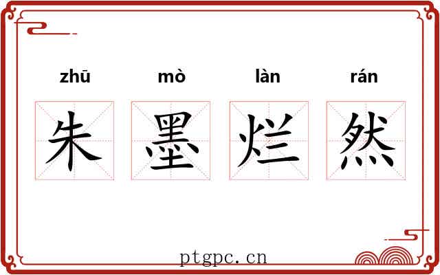 朱墨烂然