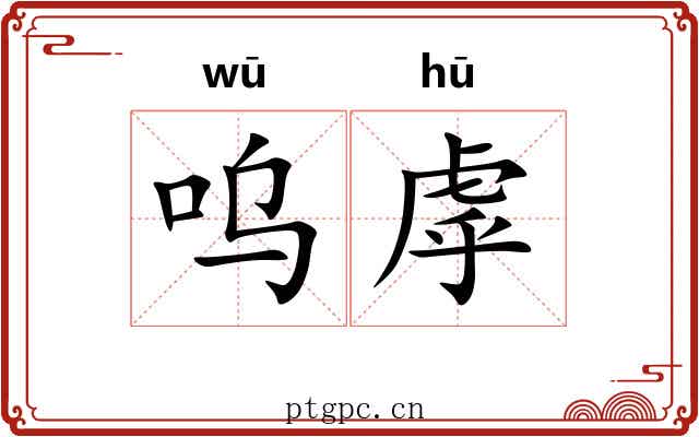 呜虖