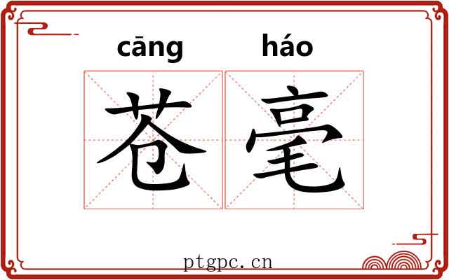 苍毫