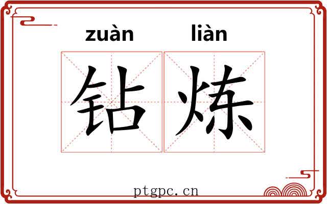 钻炼