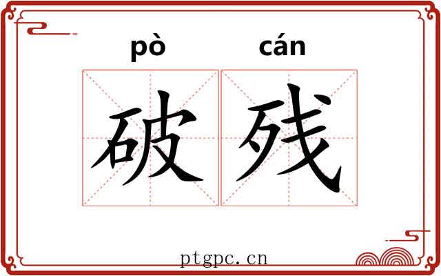 破残 破残