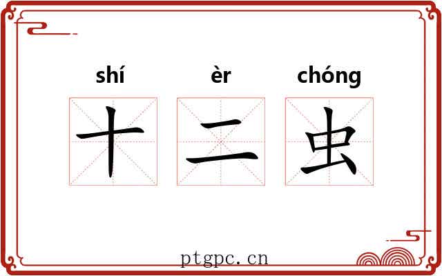 十二虫