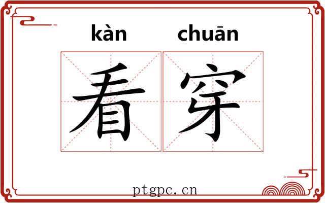 看穿 看穿