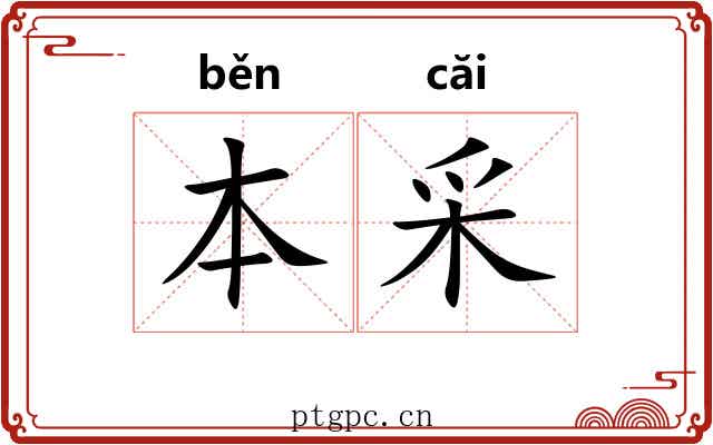 本采