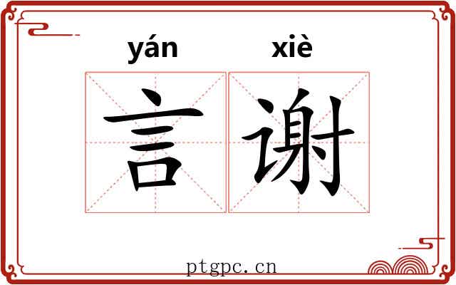 言谢 言谢