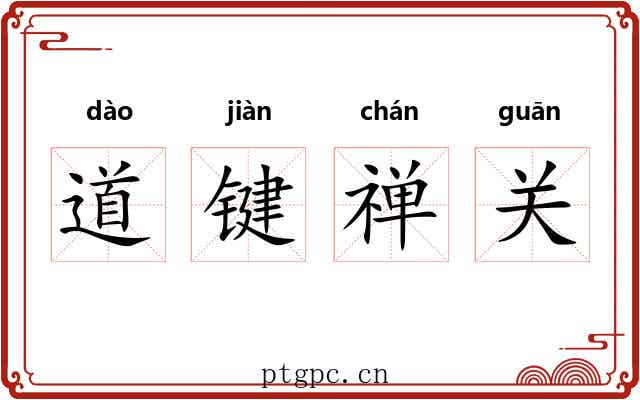 道键禅关