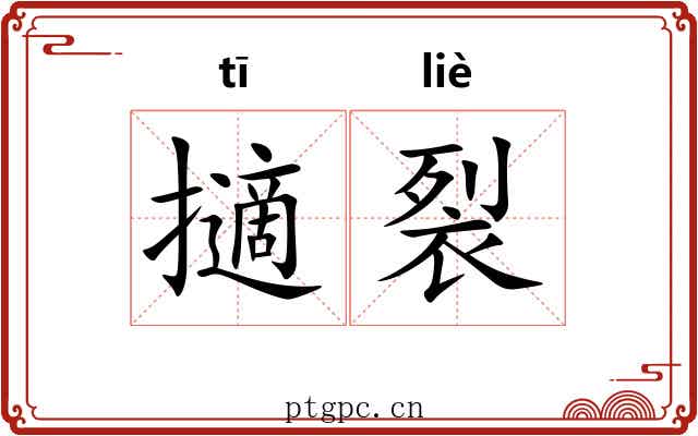擿裂