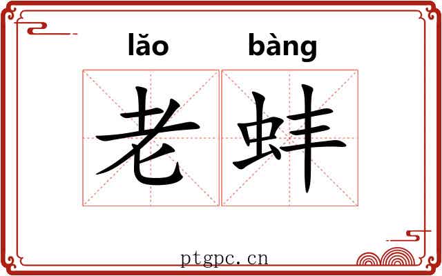 老蚌 老蚌
