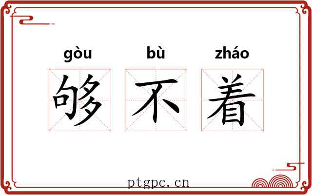 够不着