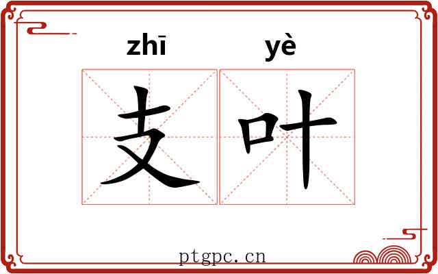 支叶