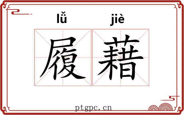 履藉