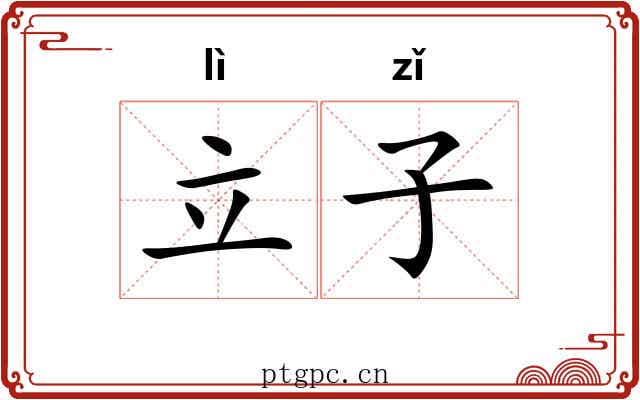 立子