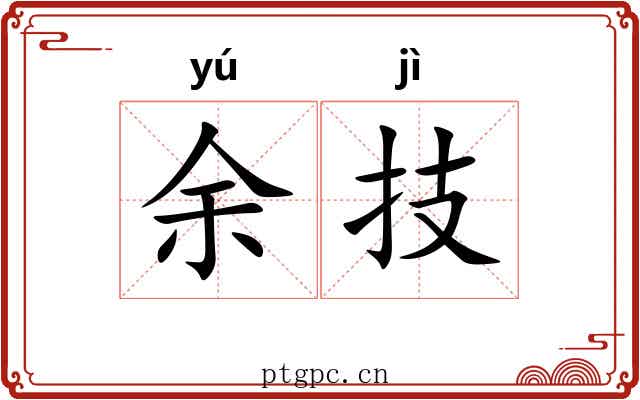 余技