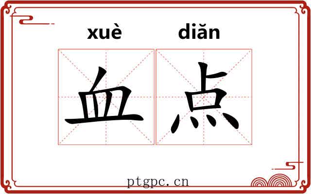 血点