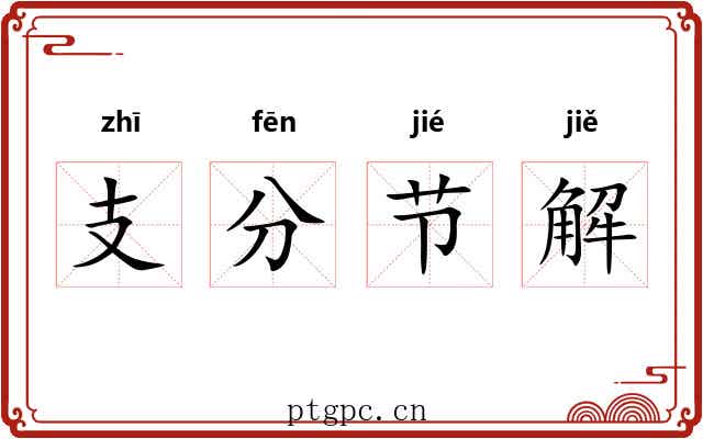 支分节解 支分节解