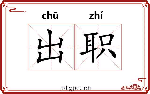 出职 出职