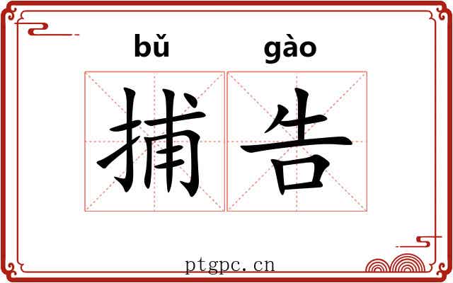 捕告
