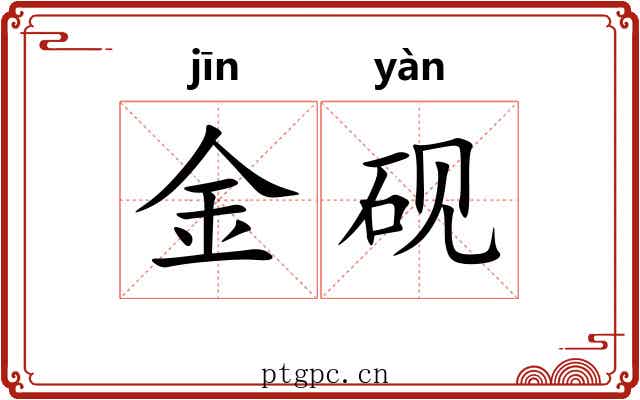 金砚 金砚