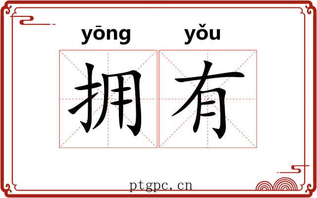 拥有 拥有