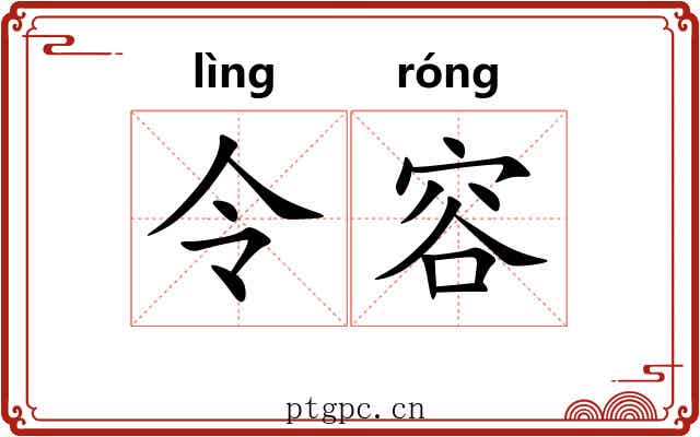 令容 令容
