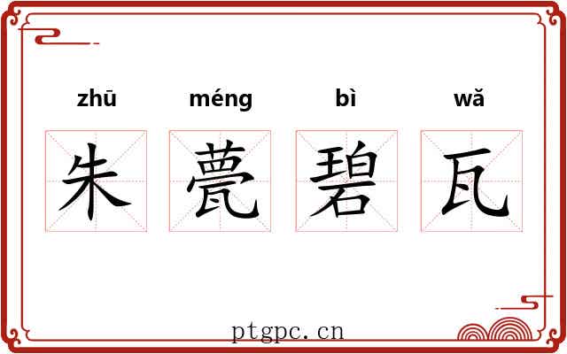 朱甍碧瓦