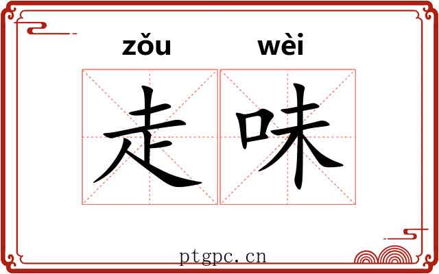 走味