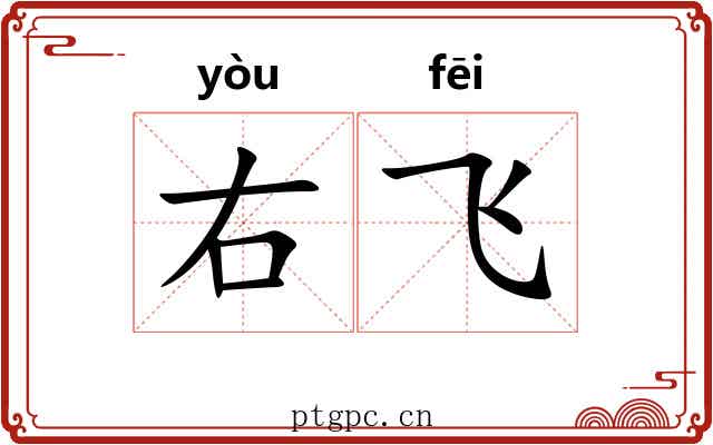 右飞