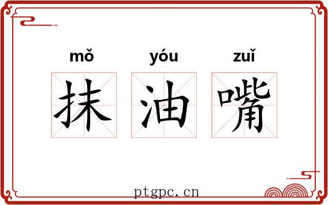 抹油嘴