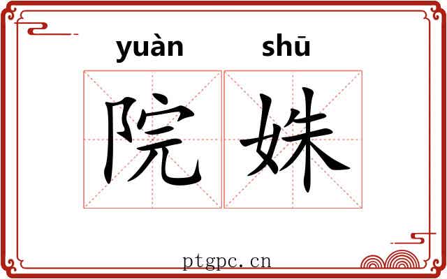 院姝
