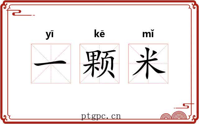 一颗米