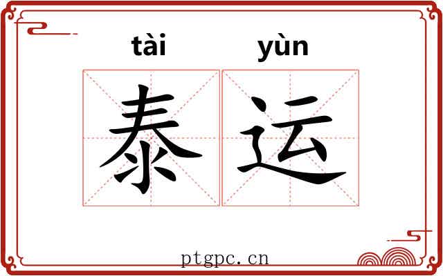 泰运