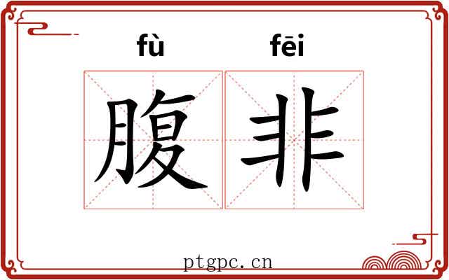 腹非