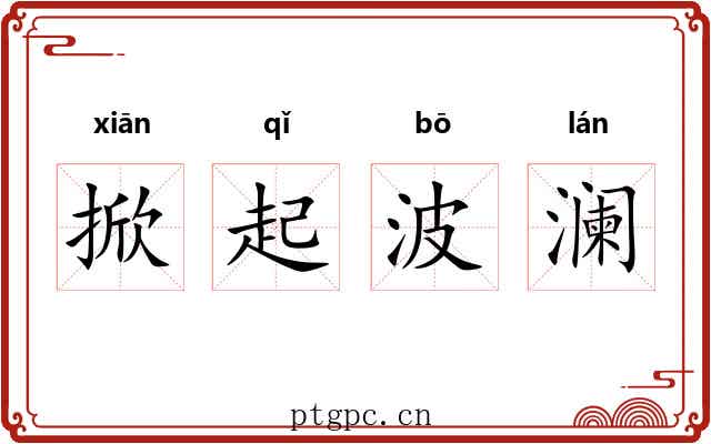 掀起波澜 掀起波澜