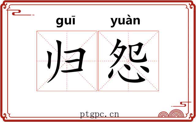 归怨 归怨