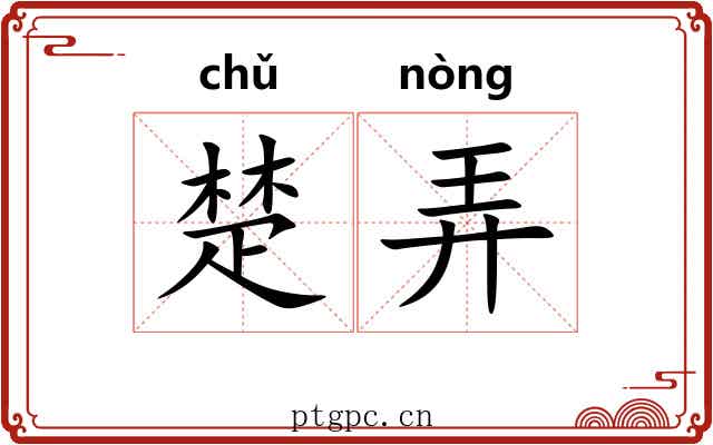 楚弄